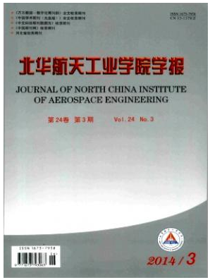 北華航天工業學院學報工業核心期刊發表