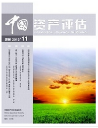 中國(guó)資產(chǎn)評(píng)估審計(jì)論文發(fā)表論文發(fā)表