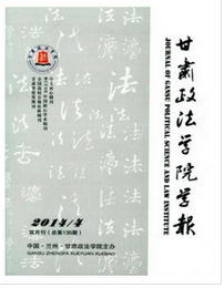 甘肅政法學院學報政法論文發表