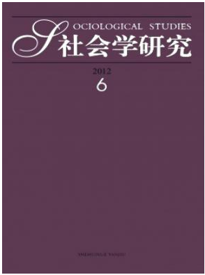 社會(huì)學(xué)研究南大核心論文投稿