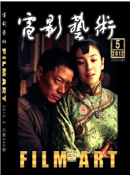 電影藝術雜志CSSCI南大核心期刊