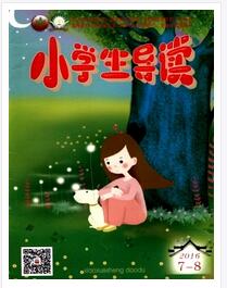 小學生導讀雜志安徽省教育廳主辦刊物