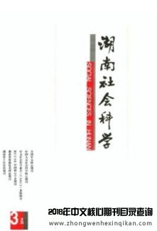 湖南社會科學(xué)