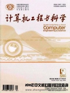 計算機工程與科學