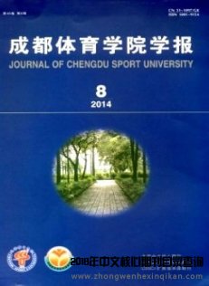 成都體育學(xué)院學(xué)報(bào)