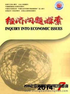 經(jīng)濟(jì)問題探索