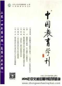 中國教育學刊