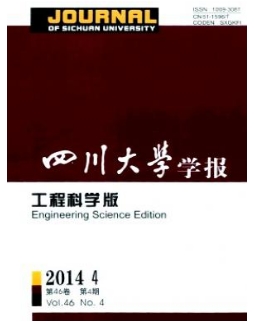四川大學學報(工程科學版)