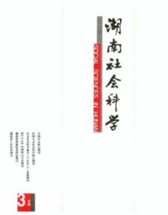 湖南社會科學