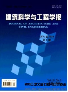 建筑科學與工程學報