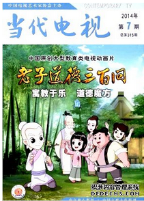 當代電視雜志職稱論文發(fā)表