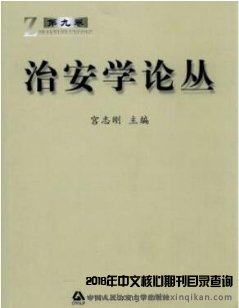 治安學論叢