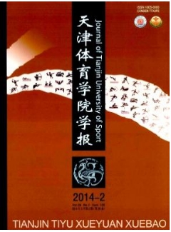 天津體育學院學報