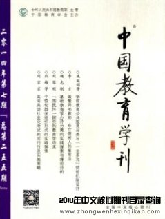 中國(guó)教育學(xué)刊
