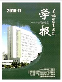 黑龍江教育學院學報第七版核心期刊征收范圍