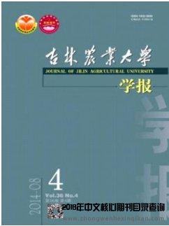 吉林農(nóng)業(yè)大學(xué)學(xué)報(bào)