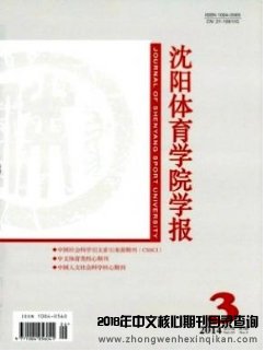 沈陽體育學院學報