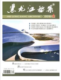 黑龍江檔案雜志第七版核心論文范例參考