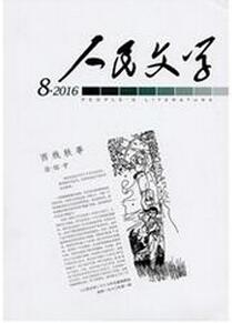 人民文學雜志投稿論文
