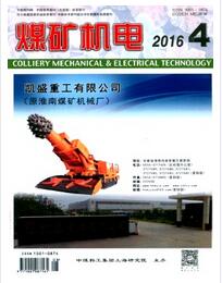 煤礦機(jī)電雜志2016年04期投稿論文查詢目錄