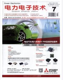 電力電子技術雜志2015年第七版中文核心期刊