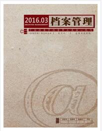 檔案管理雜志全國(guó)中文核心期刊征稿時(shí)間