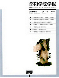 邵陽學院學報選題技巧