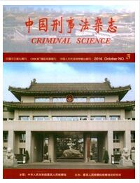 中國刑事法雜志核心期刊總庫收錄雜志格式