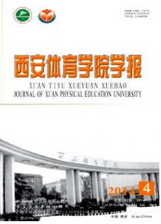 西安體育學院學報投稿論文