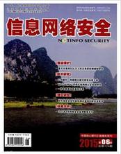信息網絡安全電子論文期刊