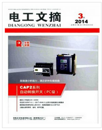 電工文摘高級工程師論文
