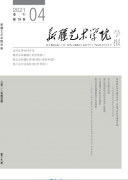 新疆藝術學院學報是核心期刊嗎