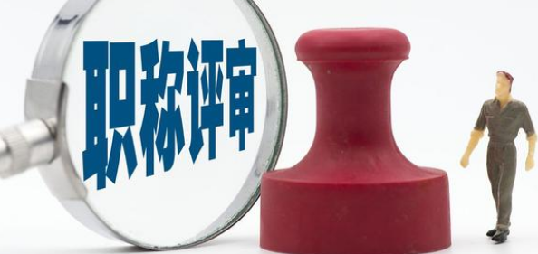 工程師晉升職稱要準備什么職稱材料