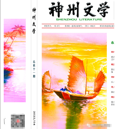 神州文學是正式刊物嗎
