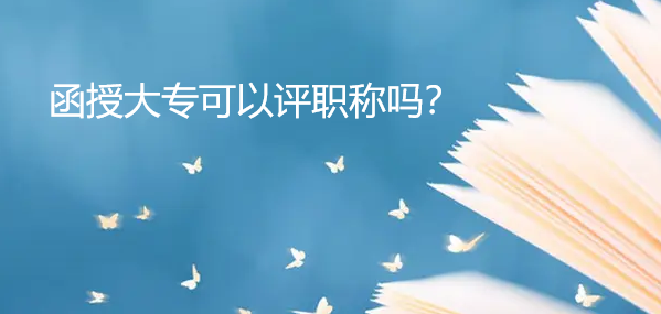 函授大專可以評職稱嗎
