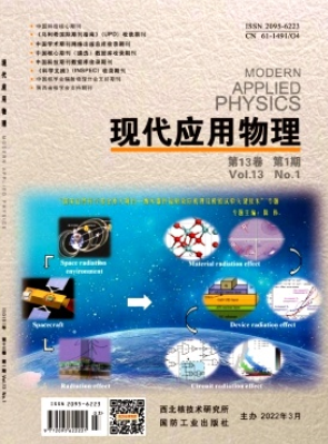 現代應用物理期刊怎么樣