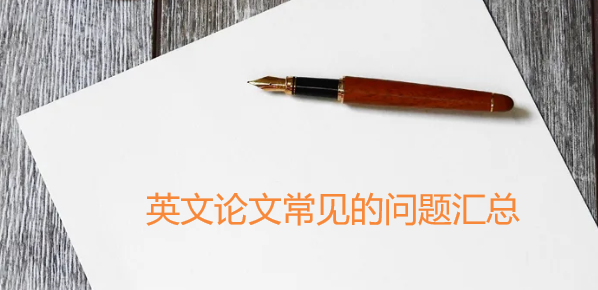 英文論文常見的問題匯總