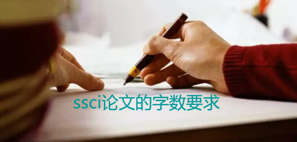 ssci論文的字數要求