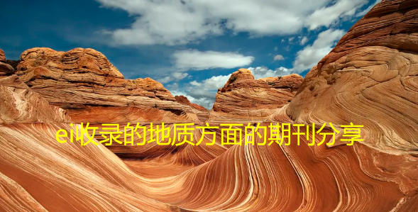 ei收錄的地質方面的期刊分享