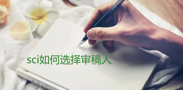 sci如何選擇審稿人