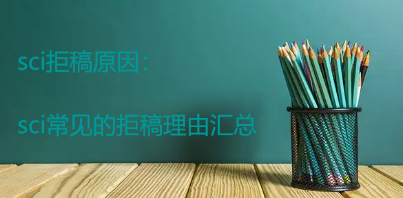 sci拒稿原因：sci常見(jiàn)的拒稿理由匯總