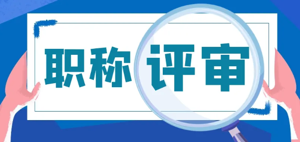 半月刊論文能評職稱嗎