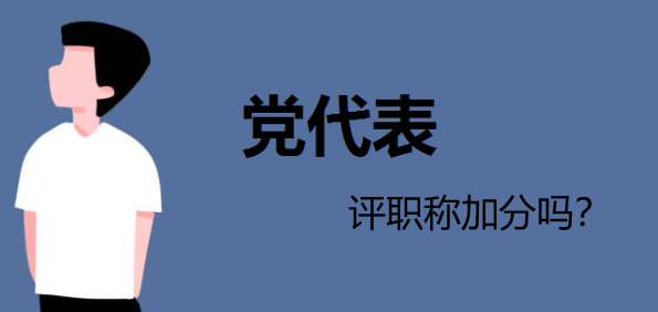 黨代表評職稱加分嗎