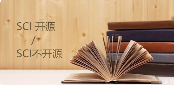 sci開(kāi)源與不開(kāi)源哪個(gè)容易發(fā)
