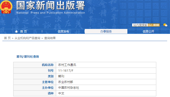 農村工作通訊是核心期刊嗎