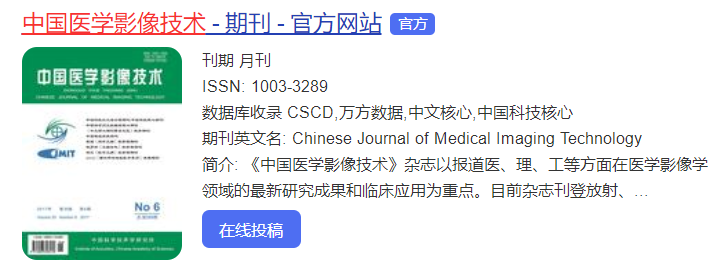 中國醫學影像技術是哪個級別雜志