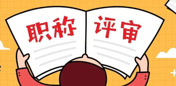 并列第一作者評(píng)職稱有用嗎