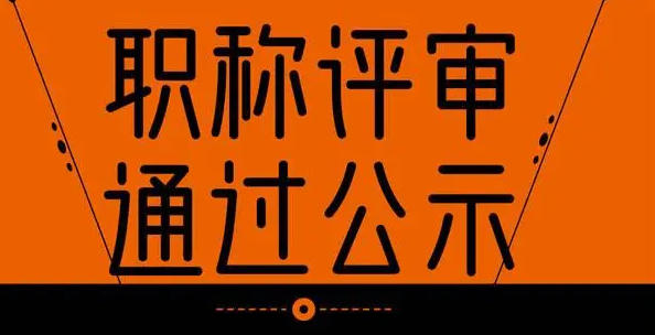 職稱公示期間舉報會通知本人嗎