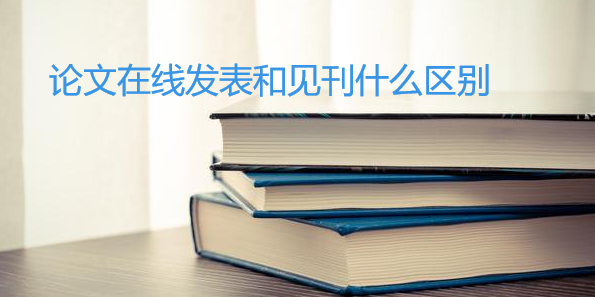 論文在線發(fā)表和見(jiàn)刊什么區(qū)別