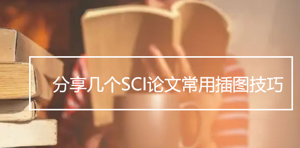 分享幾個SCI論文常用插圖技巧